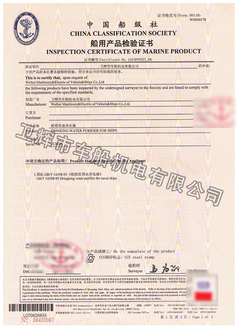 CGJ-3.0型船用高效净水器CCS证书 01